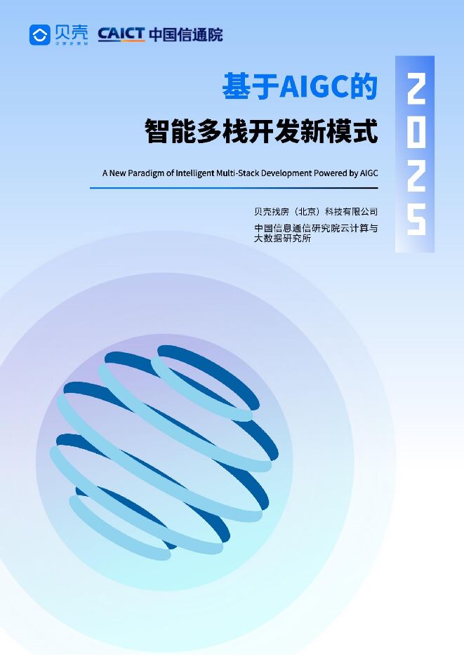 《贝壳_&_信通院_2025—基于_AIGC_的智能化多栈开发新模式研究报告》.pdf 《贝壳_&_信通院_2025—基于_AIGC_的智能化多栈开发新模式研究报告》.pdf