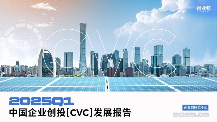 2025Q1中国企业创投[CVC]发展报告-创业邦-202505.pdf