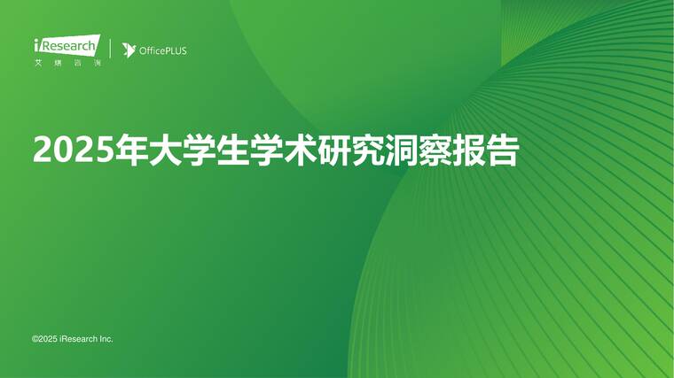 2025年大学生学术研究洞察报告-艾瑞咨询-202505.pdf 2025年大学生学术研究洞察报告-艾瑞咨询-202505.pdf