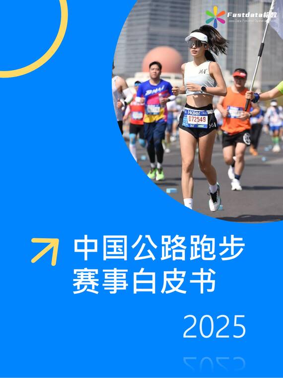 中国公路跑步赛事白皮书2025-Fastdata极数-202505.pdf 中国公路跑步赛事白皮书2025-Fastdata极数-202505.pdf