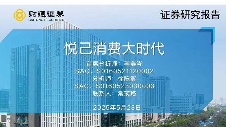 悦己消费大时代-财通证券-20250523.pdf 悦己消费大时代-财通证券-20250523.pdf