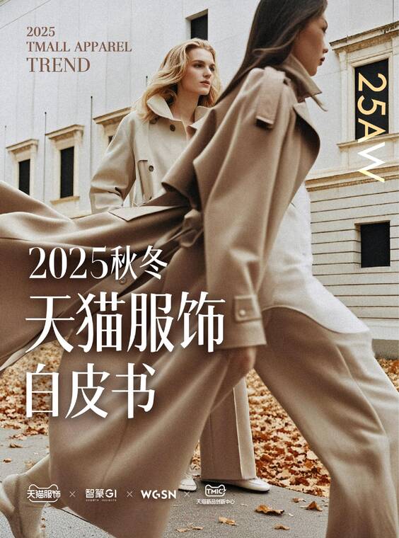2025年秋冬天猫服饰白皮书-天猫服饰x智篆-202505.pdf 2025年秋冬天猫服饰白皮书-天猫服饰x智篆-202505.pdf