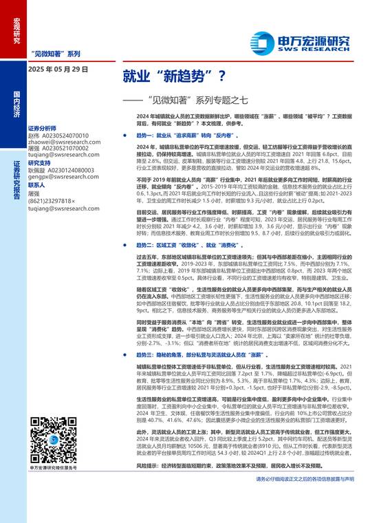 “见微知著”系列专题之七:就业“新趋势”?-申万宏源-20250529.pdf “见微知著”系列专题之七:就业“新趋势”?-申万宏源-20250529.pdf