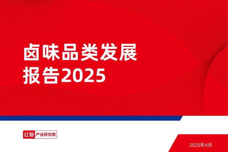 2025年卤味品类发展报告-红餐研究院-202504.pdf 2025年卤味品类发展报告-红餐研究院-202504.pdf