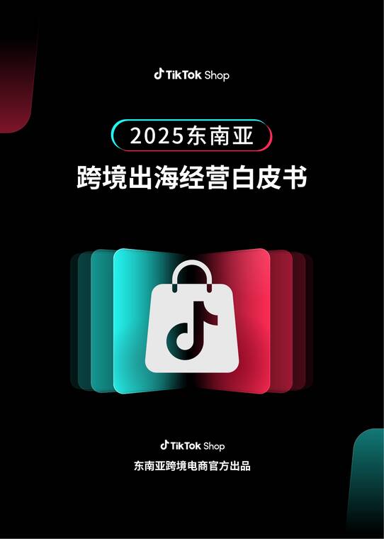 2025东南亚跨境出海经营白皮书-TikTok Shop-202505.pdf 2025东南亚跨境出海经营白皮书-TikTok Shop-202505.pdf