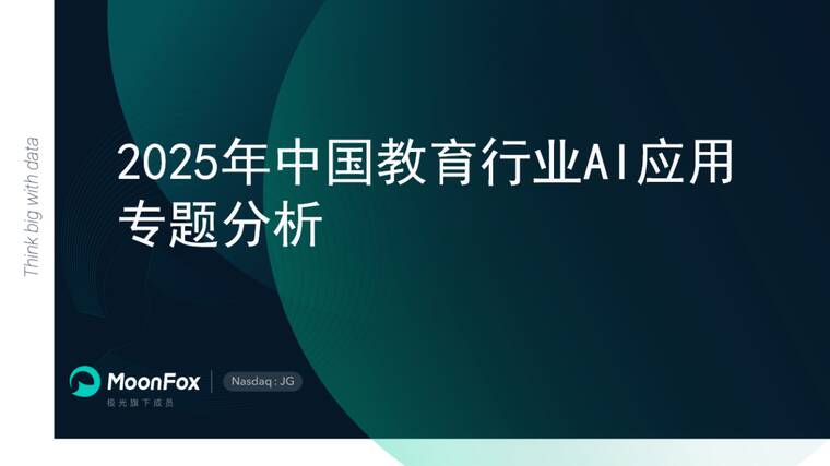 2025年中国教育行业AI应用专题分析-月狐数据-202505.pdf 2025年中国教育行业AI应用专题分析-月狐数据-202505.pdf