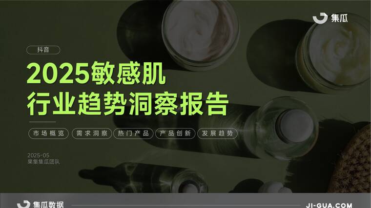 2025敏感肌行业趋势洞察报告-集瓜-202505.pdf
