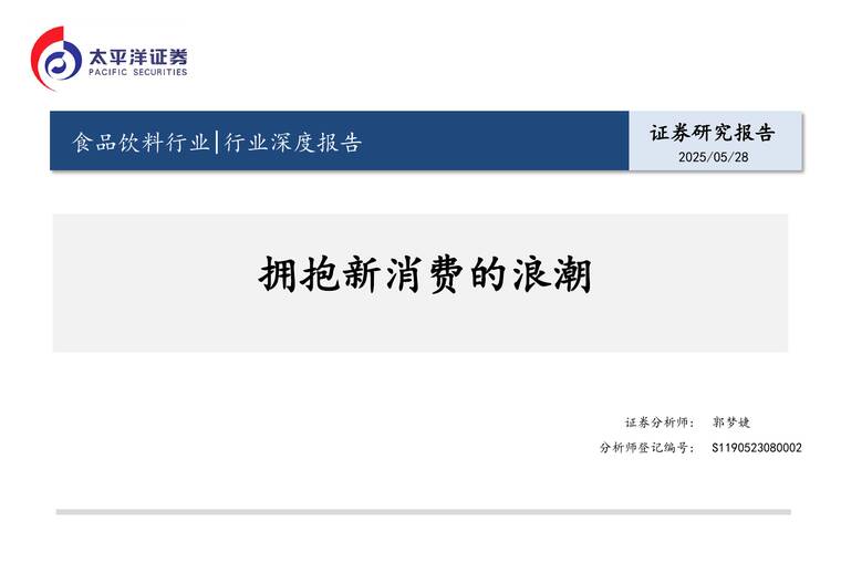 拥抱新消费的浪潮-太平洋证券-20250528.pdf 拥抱新消费的浪潮-太平洋证券-20250528.pdf