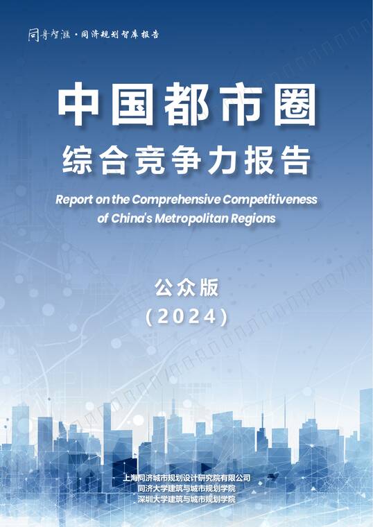 中国都市圈综合竞争力报告(2024)-同济大学-202505.pdf 中国都市圈综合竞争力报告(2024)-同济大学-202505.pdf