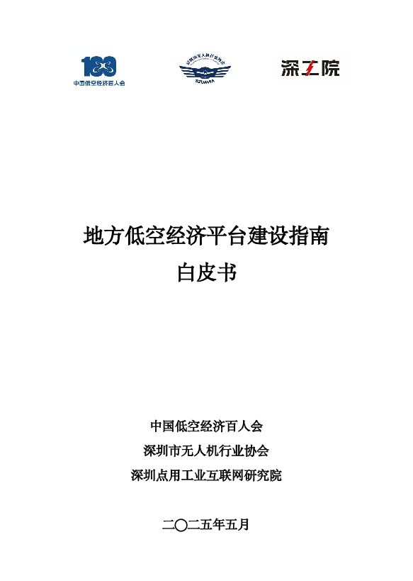 2025地方低空经济平台建设指南白皮书.pdf 2025地方低空经济平台建设指南白皮书.pdf