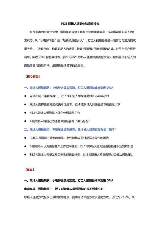 2025职场人通勤体验调查报告-智联招聘-202505.pdf 2025职场人通勤体验调查报告-智联招聘-202505.pdf