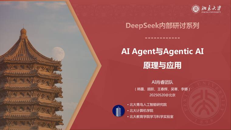 DeepSeek内部研讨系列-AI Agent与Agentic AI的原理和应用洞察与未来展望-北京大学-202505.pdf