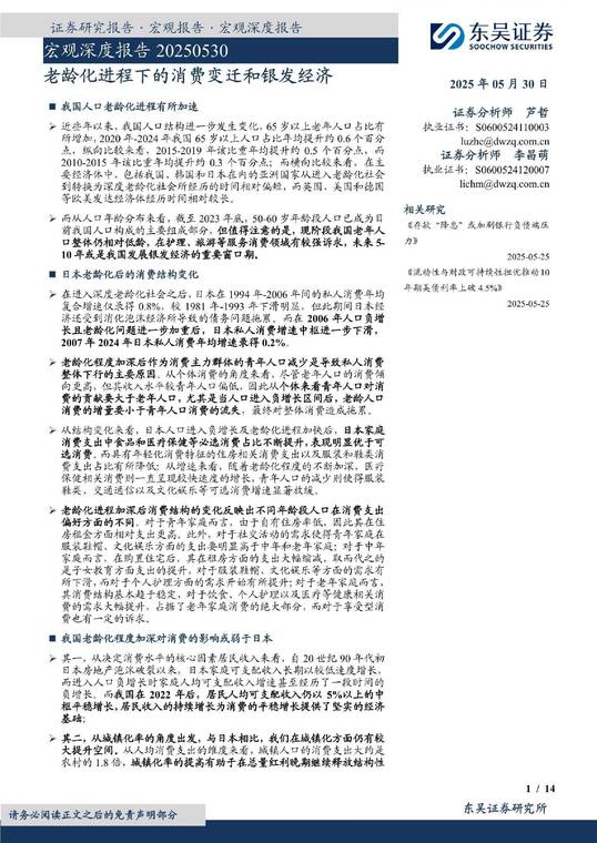 宏观深度报告:老龄化进程下的消费变迁和银发经济-东吴证券-20250530.pdf 宏观深度报告:老龄化进程下的消费变迁和银发经济-东吴证券-20250530.pdf