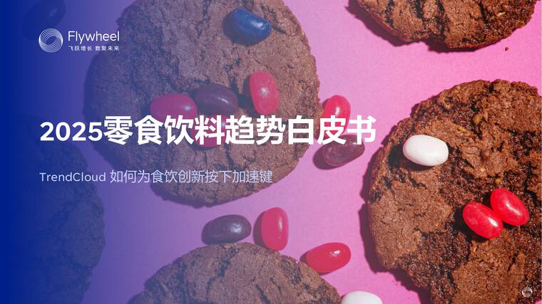 2025零食饮料趋势白皮书-飞未-202505.pdf 2025零食饮料趋势白皮书-飞未-202505.pdf