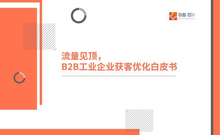 流量见顶, B2B工业企业获客优化白皮书-致趣.百川-202505.pdf 流量见顶, B2B工业企业获客优化白皮书-致趣.百川-202505.pdf
