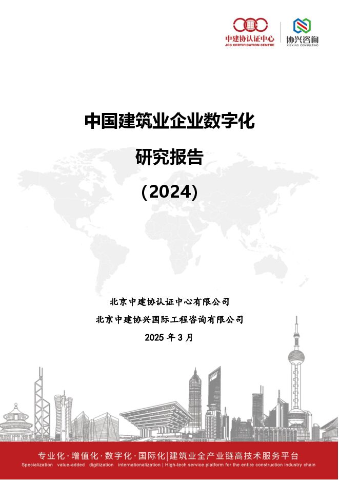 中国建筑业企业数字化研究报告(2024).pdf 中国建筑业企业数字化研究报告(2024).pdf