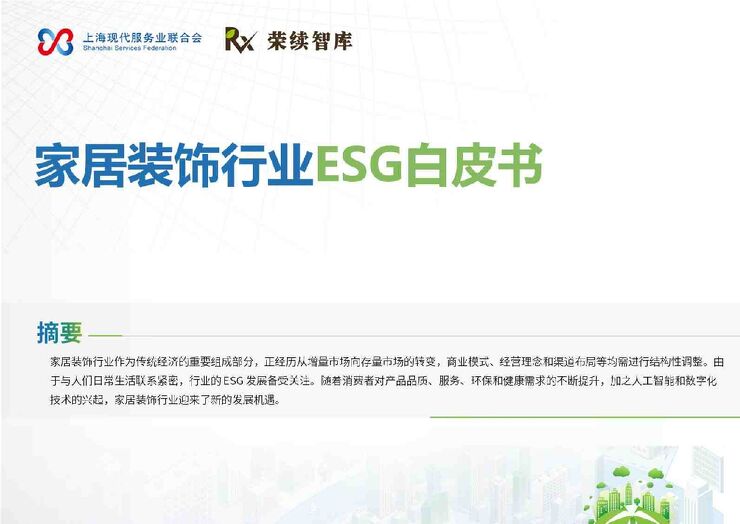 2025年家居装饰行业ESG白皮书.pdf 2025年家居装饰行业ESG白皮书.pdf