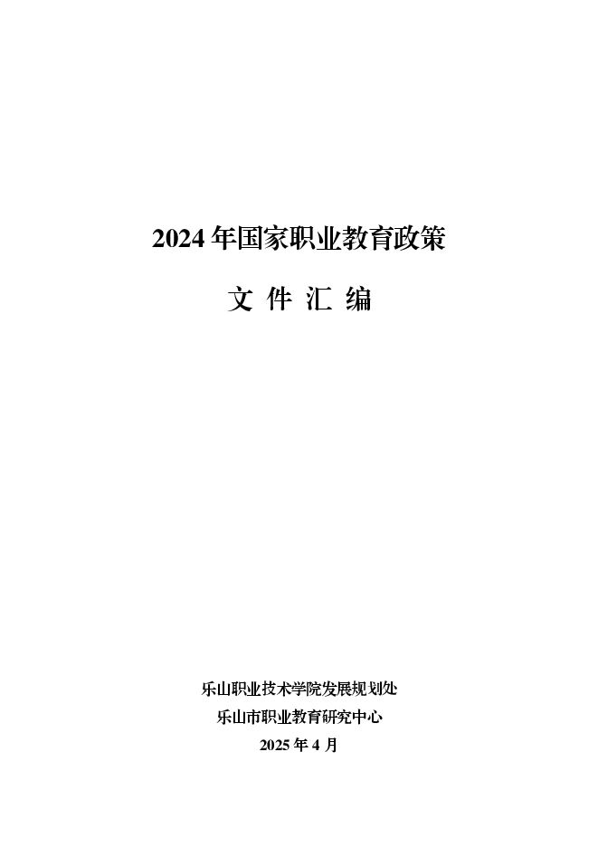 2024年国家职业教育政策文件汇编.pdf
