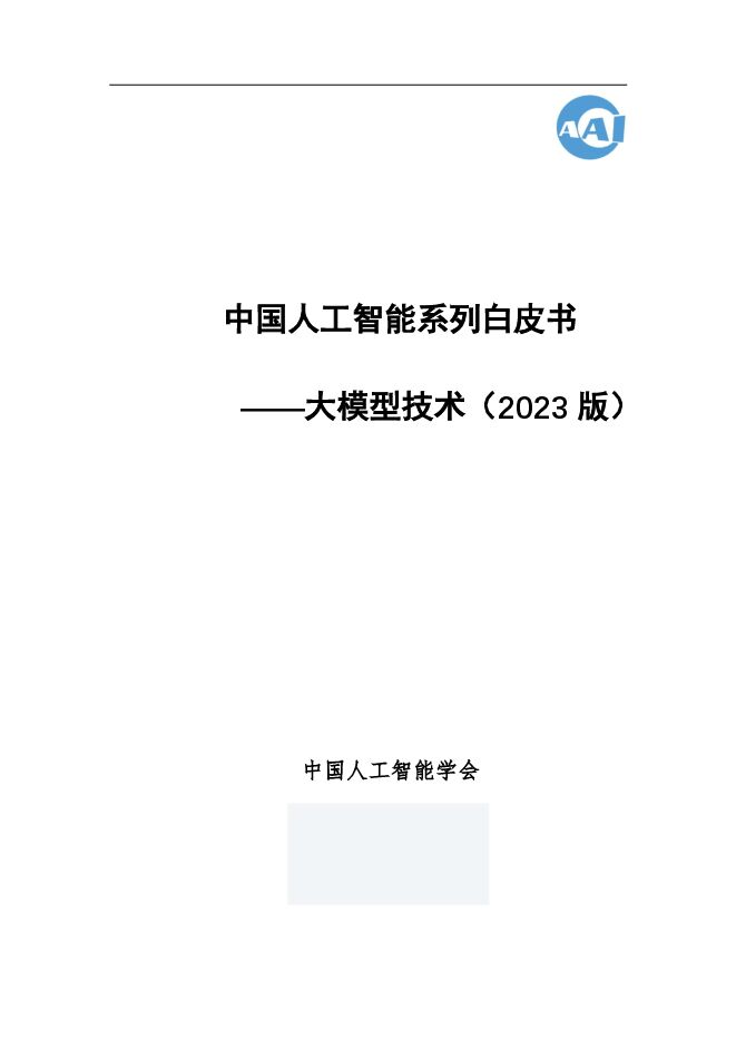 大模型技术白皮书 大模型技术白皮书