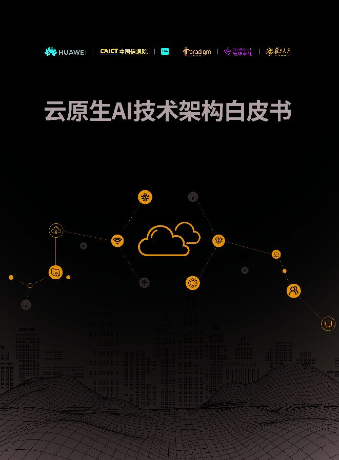 云原生AI技术架构白皮书 云原生AI技术架构白皮书
