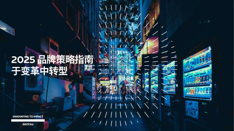 2025品牌策略指南：于变革中转型-电通-202505.pdf