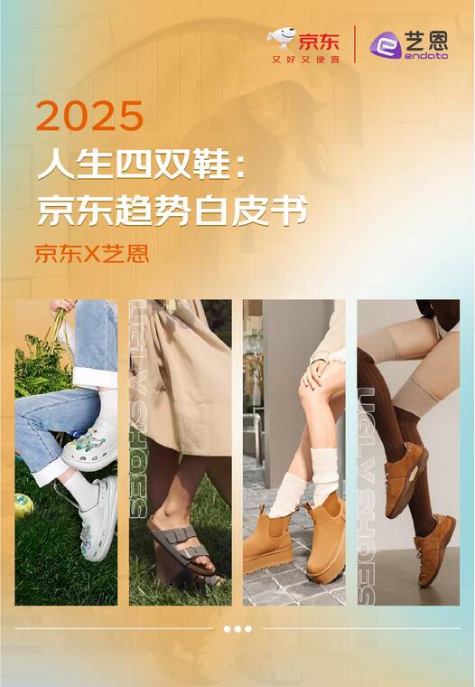 2025人生四双鞋:京东趋势白皮书-京东x艺恩-202506.pdf 2025人生四双鞋:京东趋势白皮书-京东x艺恩-202506.pdf