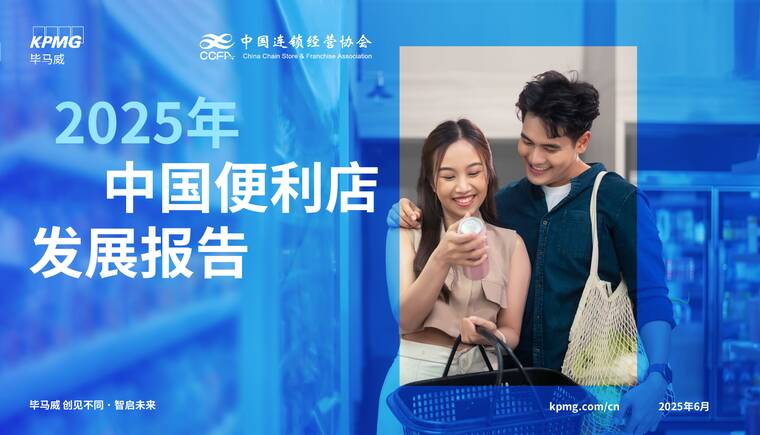 2025年中国便利店发展报告-毕马威-202506.pdf 2025年中国便利店发展报告-毕马威-202506.pdf