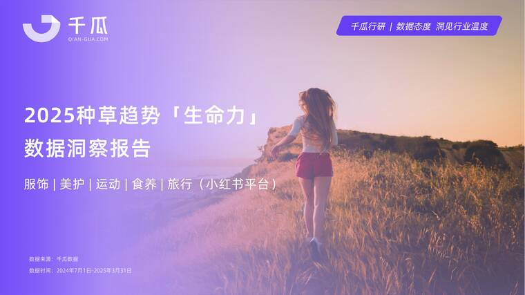 2025「生命力」种草数据洞察报告(小红书平台)-千瓜数据-202506.pdf 2025「生命力」种草数据洞察报告(小红书平台)-千瓜数据-202506.pdf