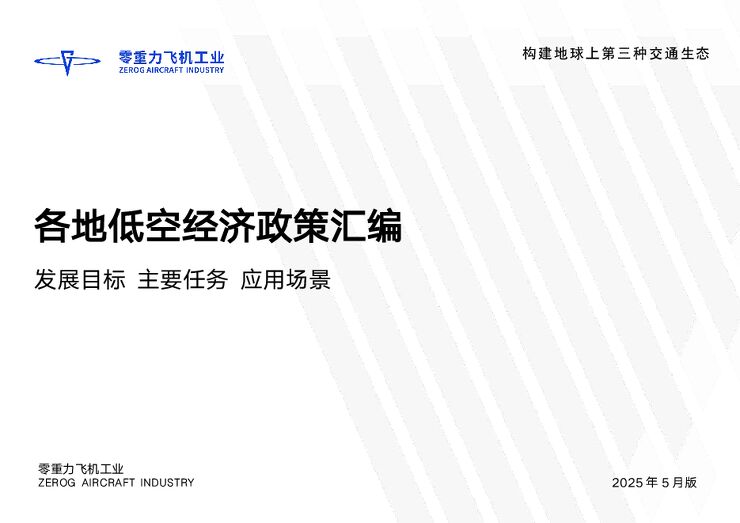 2025年各地低空经济政策汇编（发展目标、主要任务、应.pdf