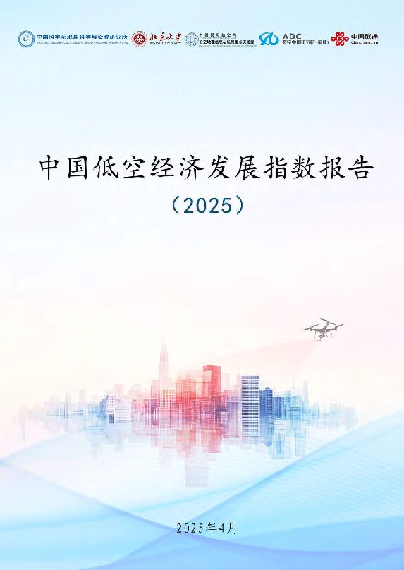 2025年中国低空经济发展指数报告.pdf 2025年中国低空经济发展指数报告.pdf