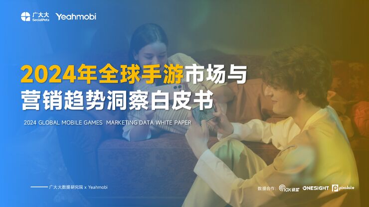 广大大&Yeahmobi-2024年全球手游市场与营销趋势洞察白皮书.pdf 广大大&Yeahmobi-2024年全球手游市场与营销趋势洞察白皮书.pdf