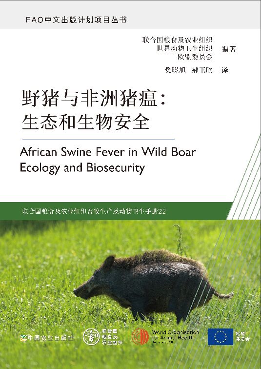 《野猪与非洲猪瘟：生态和生物安全》中.pdf