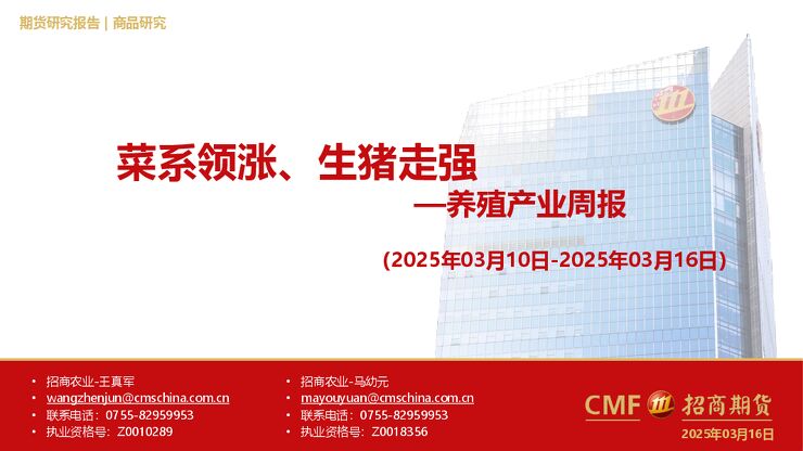 20250316-招商期货-养殖产业周报_菜系领涨_生猪走强.pdf 20250316-招商期货-养殖产业周报_菜系领涨_生猪走强.pdf