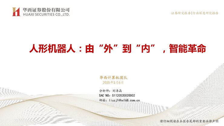 人形机器人：由“外”到“内”，智能革命.pdf