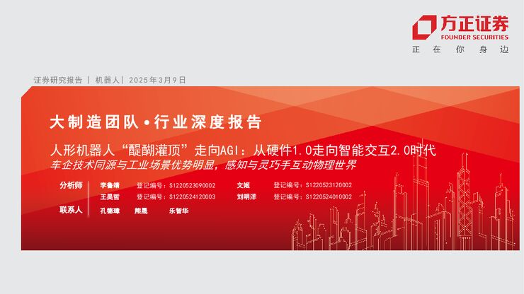 人形机器人“醍醐灌顶”走向AGI:从硬件1.0走向智能交互2.0时代,车企技术同源与工业场景优势明显,感知与灵巧手互动物理世界.pdf 人形机器人“醍醐灌顶”走向AGI:从硬件1.0走向智能交互2.0时代,车企技术同源与工业场景优势明显,感知与灵巧手互动物理世界.pdf