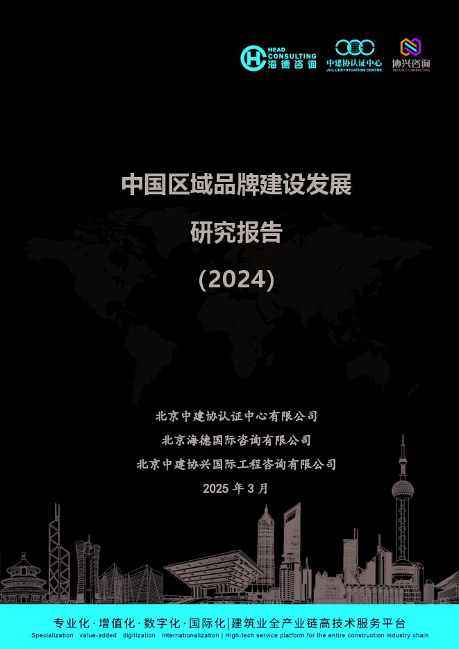 中国区域品牌建设发展研究报告（2024）.pdf
