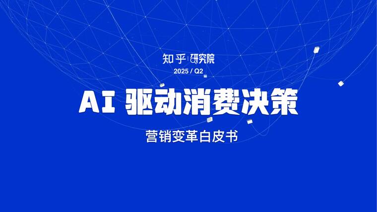 AI驱动消费决策——营销变革白皮书-知乎研究院-202506.pdf