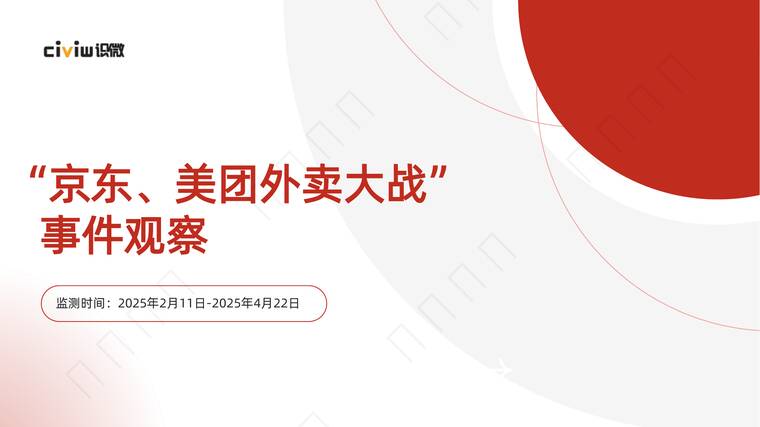 京东、美团外卖大战舆情分析报告-识微-202405.pdf