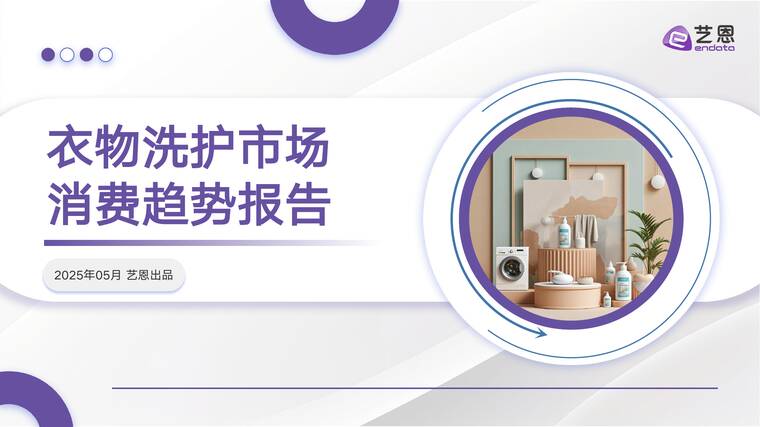 衣物洗护市场消费趋势报告-艺恩-202506.pdf 衣物洗护市场消费趋势报告-艺恩-202506.pdf