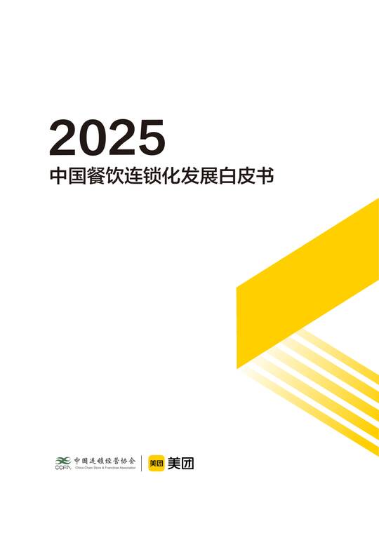 2025中国餐饮连锁化发展白皮书-美团xCCFA-202506.pdf 2025中国餐饮连锁化发展白皮书-美团xCCFA-202506.pdf
