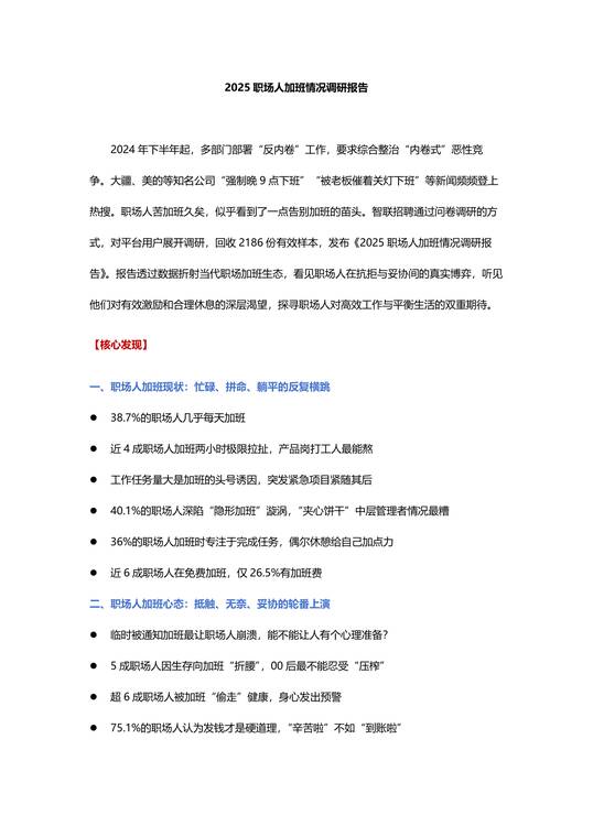 2025职场人加班情况调研报告-智联研究院-202506.pdf 2025职场人加班情况调研报告-智联研究院-202506.pdf