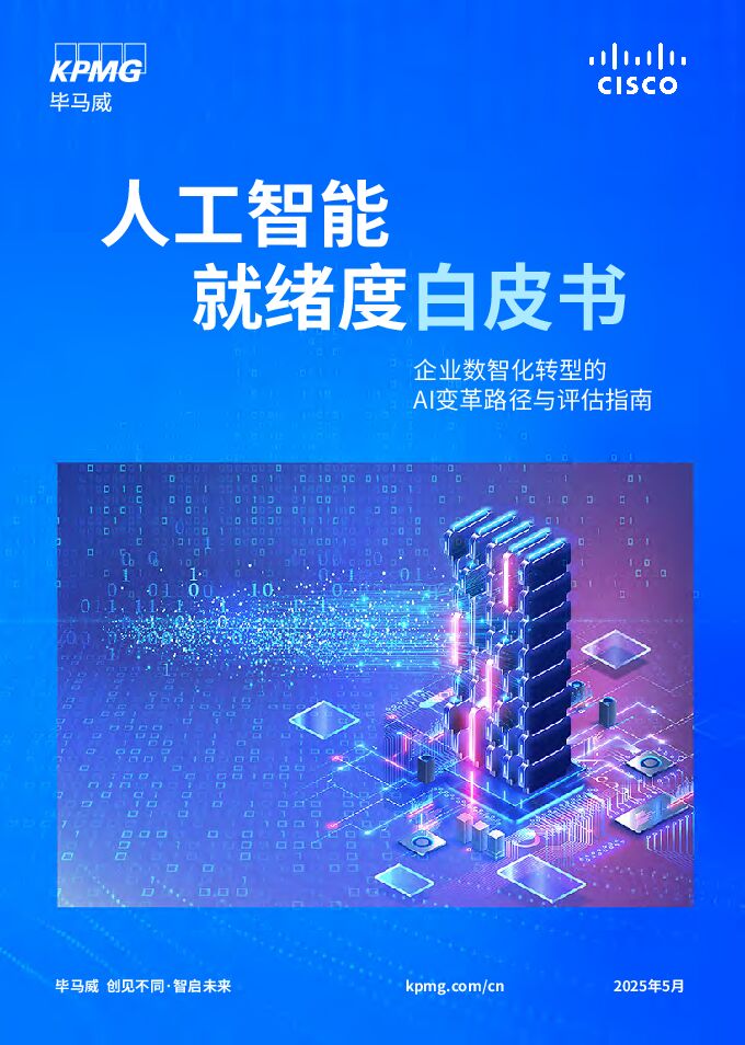 2025年人工智能就绪度白皮书-企业数智化转型的Al变.pdf 2025年人工智能就绪度白皮书-企业数智化转型的Al变.pdf