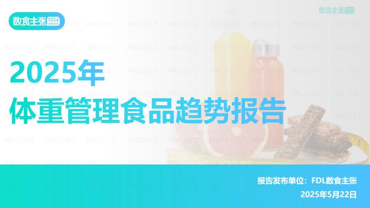 2025体重管理食品趋势报告-FDL数食主张-202505.pdf 2025体重管理食品趋势报告-FDL数食主张-202505.pdf