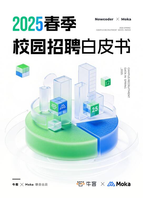 2025年春季校园招聘白皮书-牛客-202506.pdf
