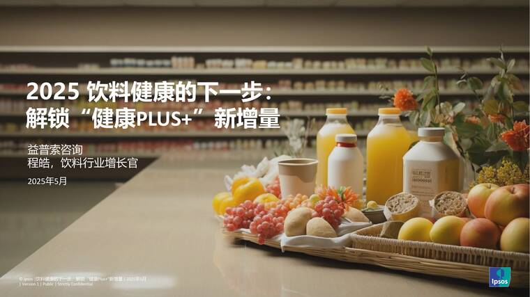 2025饮料健康的下一步：解锁“健康Plus+”新增量-益普索-202505.pdf