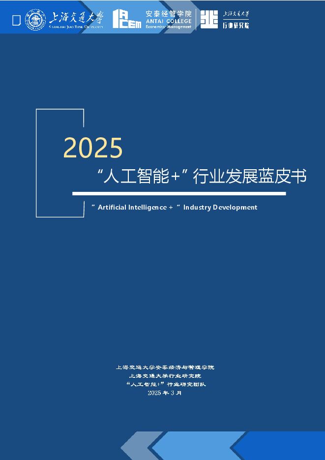 上海交大泰安经管学院:“2025人工智能+”行业发展蓝皮书.pdf 上海交大泰安经管学院:“2025人工智能+”行业发展蓝皮书.pdf