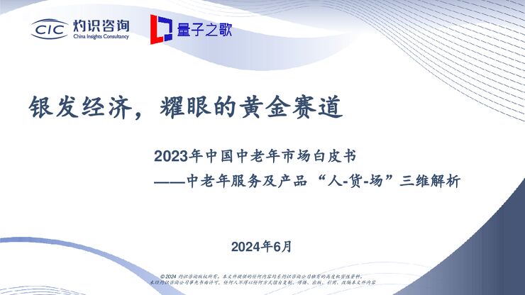 银发经济,耀眼的黄金赛道.pdf 银发经济,耀眼的黄金赛道.pdf