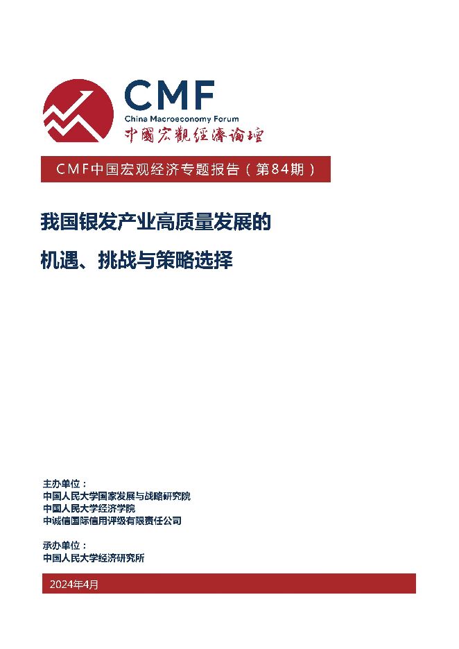 CMF中国宏观经济专题报告(第84期) 我国银发产业高质量发展的 机遇、挑战与策略选择.pdf CMF中国宏观经济专题报告(第84期) 我国银发产业高质量发展的 机遇、挑战与策略选择.pdf