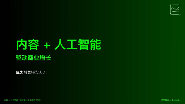 2025年内容+人工智能品牌增长操作手册白皮书-特赞科技-202506.pdf 2025年内容+人工智能品牌增长操作手册白皮书-特赞科技-202506.pdf