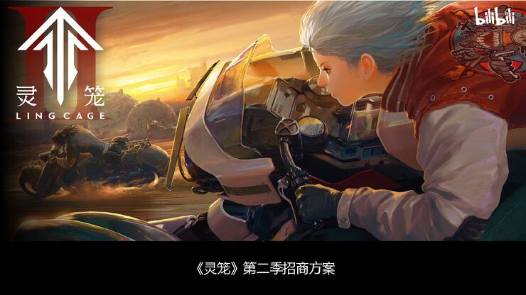 20241220哔哩哔哩《灵笼2》招商方案.pdf 20241220哔哩哔哩《灵笼2》招商方案.pdf